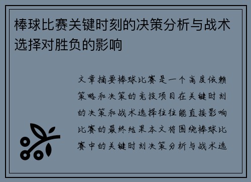 棒球比赛关键时刻的决策分析与战术选择对胜负的影响
