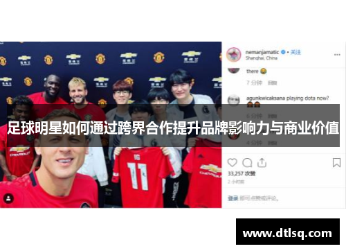 足球明星如何通过跨界合作提升品牌影响力与商业价值