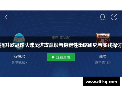 提升欧冠球队球员进攻意识与稳定性策略研究与实践探讨