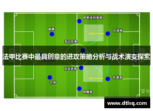 法甲比赛中最具创意的进攻策略分析与战术演变探索