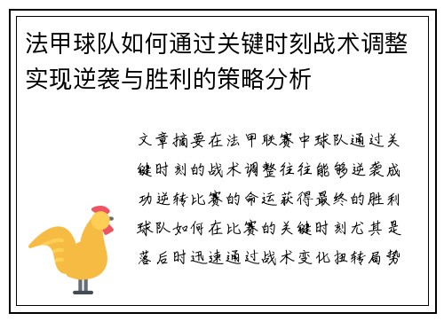 法甲球队如何通过关键时刻战术调整实现逆袭与胜利的策略分析
