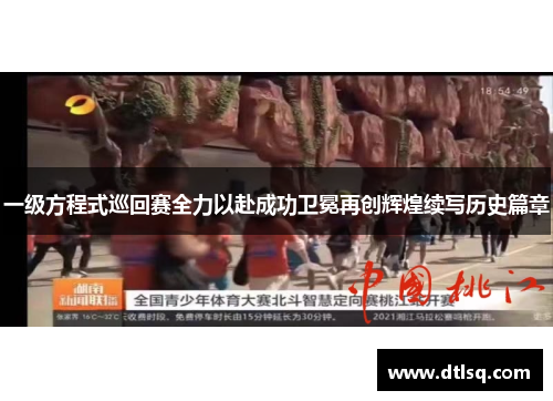 一级方程式巡回赛全力以赴成功卫冕再创辉煌续写历史篇章