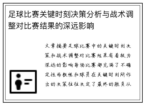 足球比赛关键时刻决策分析与战术调整对比赛结果的深远影响