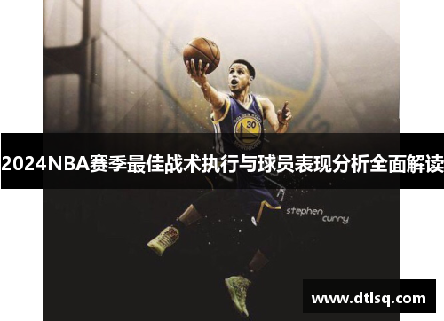 2024NBA赛季最佳战术执行与球员表现分析全面解读