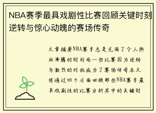 NBA赛季最具戏剧性比赛回顾关键时刻逆转与惊心动魄的赛场传奇