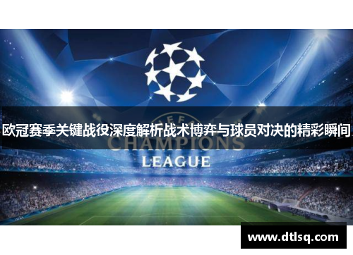 欧冠赛季关键战役深度解析战术博弈与球员对决的精彩瞬间