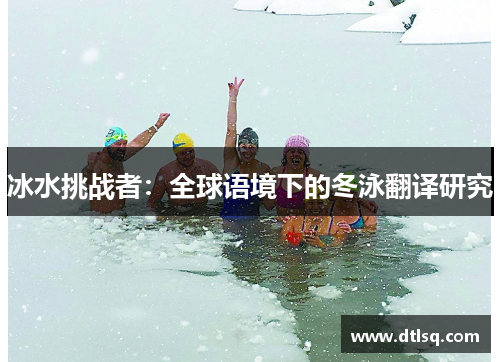 冰水挑战者：全球语境下的冬泳翻译研究