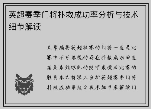 英超赛季门将扑救成功率分析与技术细节解读