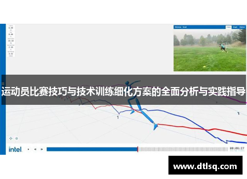运动员比赛技巧与技术训练细化方案的全面分析与实践指导