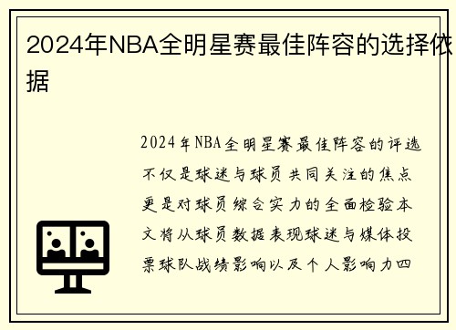 2024年NBA全明星赛最佳阵容的选择依据