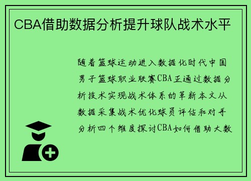CBA借助数据分析提升球队战术水平