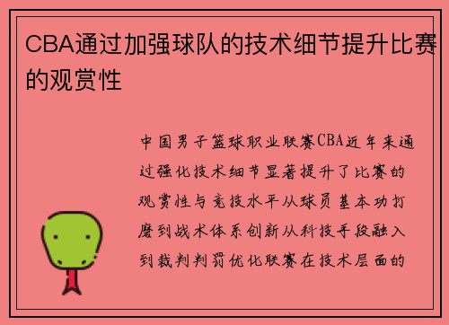 CBA通过加强球队的技术细节提升比赛的观赏性