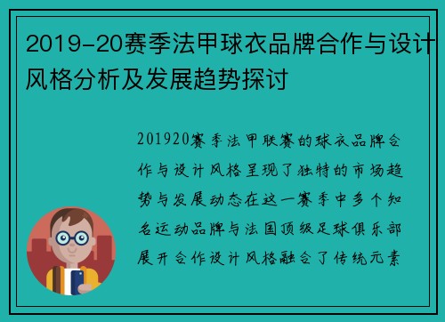 2019-20赛季法甲球衣品牌合作与设计风格分析及发展趋势探讨