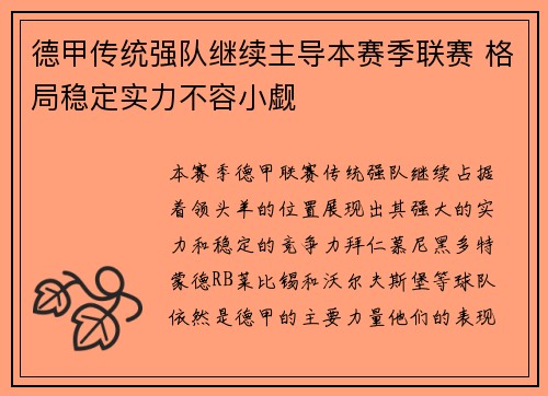 德甲传统强队继续主导本赛季联赛 格局稳定实力不容小觑