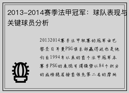 2013-2014赛季法甲冠军：球队表现与关键球员分析