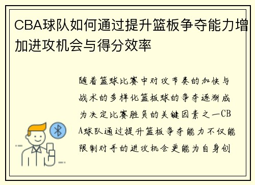 CBA球队如何通过提升篮板争夺能力增加进攻机会与得分效率