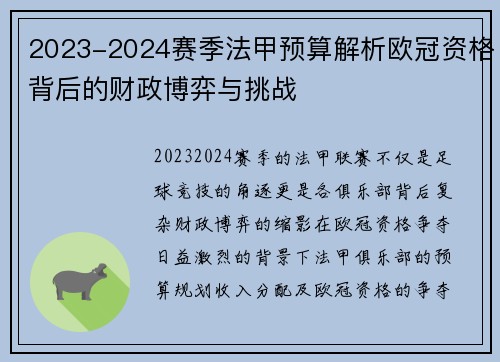 2023-2024赛季法甲预算解析欧冠资格背后的财政博弈与挑战