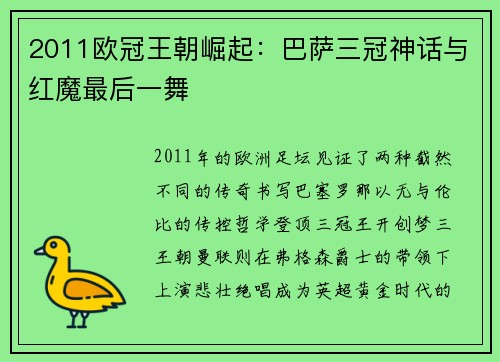 2011欧冠王朝崛起：巴萨三冠神话与红魔最后一舞