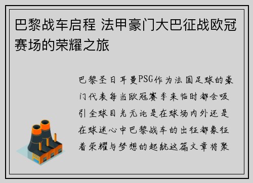 巴黎战车启程 法甲豪门大巴征战欧冠赛场的荣耀之旅
