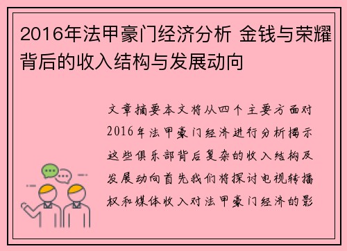 2016年法甲豪门经济分析 金钱与荣耀背后的收入结构与发展动向