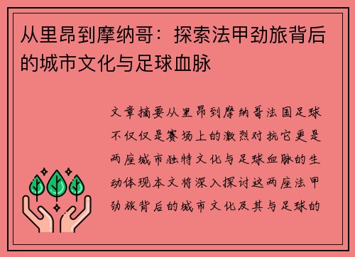 从里昂到摩纳哥：探索法甲劲旅背后的城市文化与足球血脉