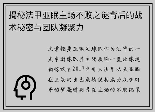 揭秘法甲亚眠主场不败之谜背后的战术秘密与团队凝聚力