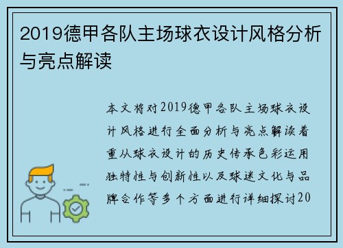 2019德甲各队主场球衣设计风格分析与亮点解读