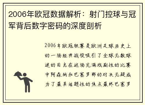 2006年欧冠数据解析：射门控球与冠军背后数字密码的深度剖析