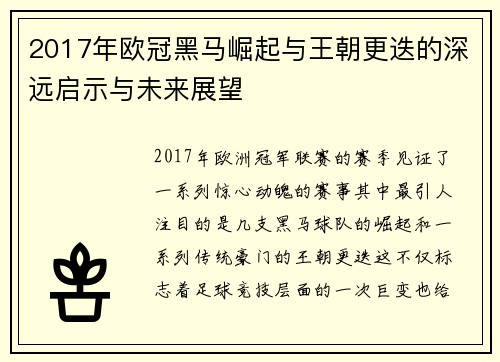 2017年欧冠黑马崛起与王朝更迭的深远启示与未来展望