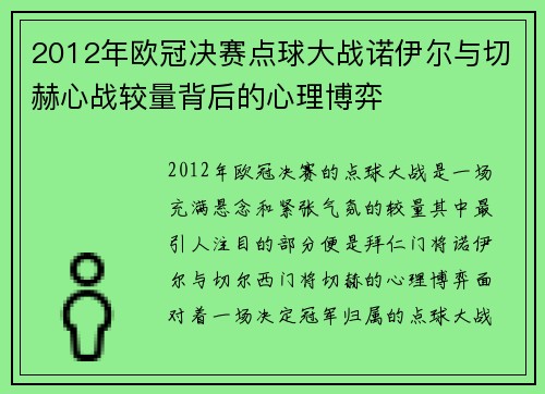 2012年欧冠决赛点球大战诺伊尔与切赫心战较量背后的心理博弈