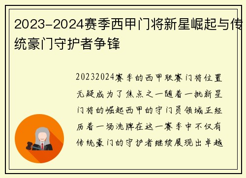 2023-2024赛季西甲门将新星崛起与传统豪门守护者争锋