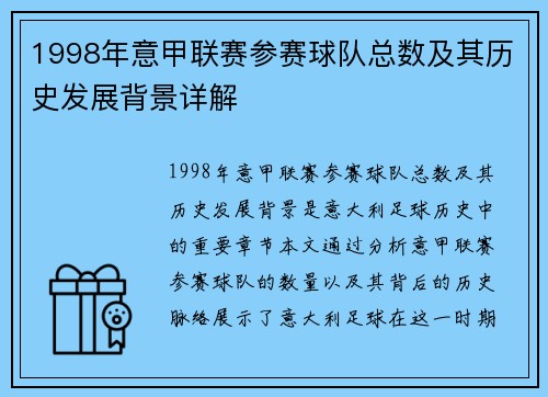 1998年意甲联赛参赛球队总数及其历史发展背景详解