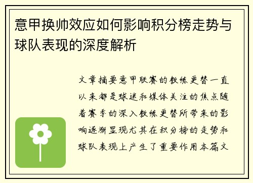 意甲换帅效应如何影响积分榜走势与球队表现的深度解析