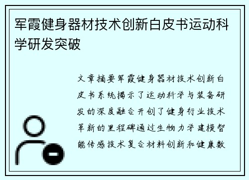 军霞健身器材技术创新白皮书运动科学研发突破