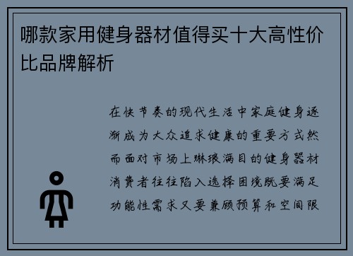 哪款家用健身器材值得买十大高性价比品牌解析