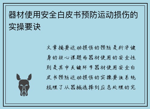器材使用安全白皮书预防运动损伤的实操要诀