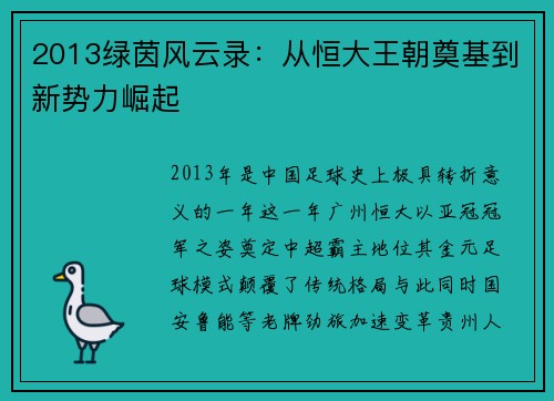 2013绿茵风云录：从恒大王朝奠基到新势力崛起