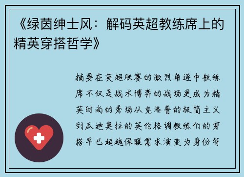 《绿茵绅士风：解码英超教练席上的精英穿搭哲学》