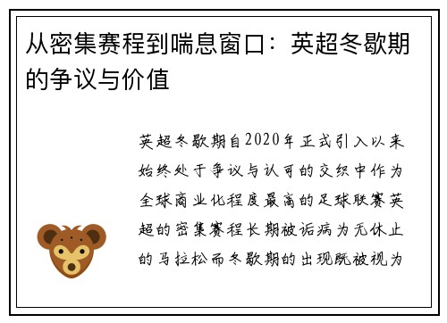 从密集赛程到喘息窗口：英超冬歇期的争议与价值