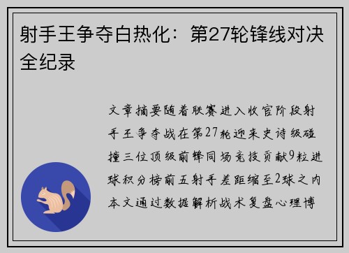 射手王争夺白热化：第27轮锋线对决全纪录