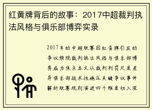 红黄牌背后的故事：2017中超裁判执法风格与俱乐部博弈实录