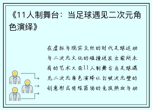 《11人制舞台：当足球遇见二次元角色演绎》