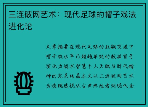 三连破网艺术：现代足球的帽子戏法进化论