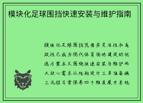 模块化足球围挡快速安装与维护指南