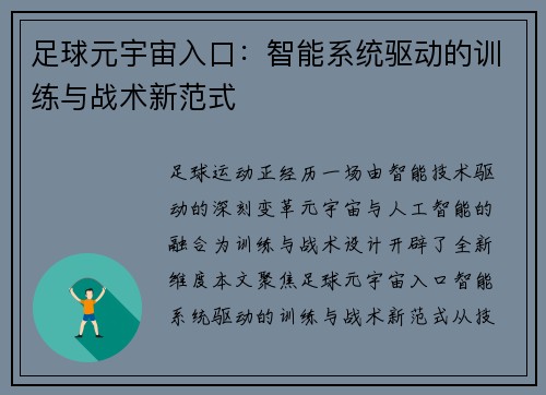 足球元宇宙入口：智能系统驱动的训练与战术新范式