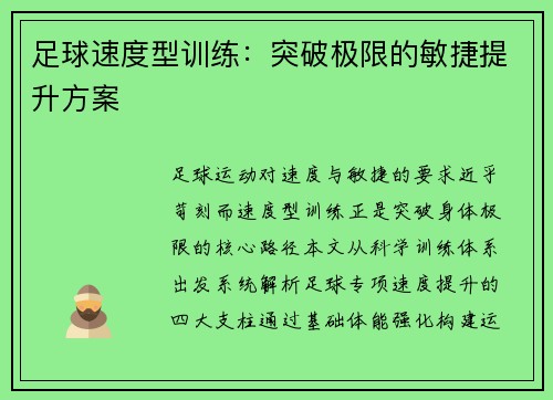 足球速度型训练：突破极限的敏捷提升方案