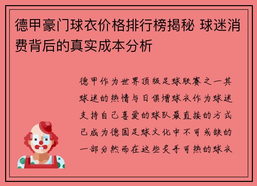 德甲豪门球衣价格排行榜揭秘 球迷消费背后的真实成本分析