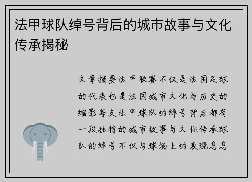 法甲球队绰号背后的城市故事与文化传承揭秘