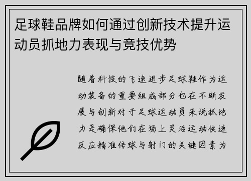 足球鞋品牌如何通过创新技术提升运动员抓地力表现与竞技优势