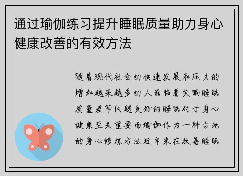 通过瑜伽练习提升睡眠质量助力身心健康改善的有效方法